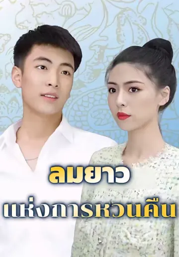 ลมยาวแห่งการหวนคืน