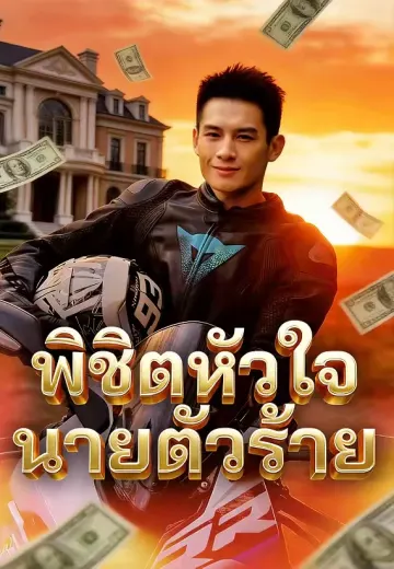 พิชิตหัวใจนายตัวร้าย