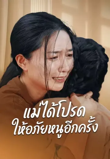 แม่ได้โปรดให้อภัยหนูอีกครั้ง
