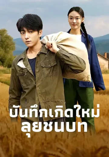 บันทึกเกิดใหม่ลุยชนบท