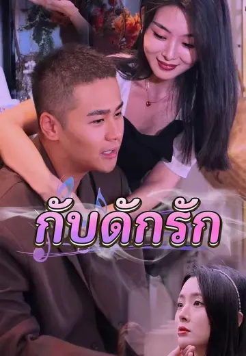 กับดักรัก