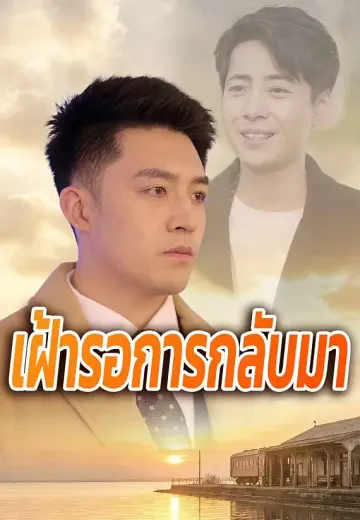 เฝ้ารอการกลับมา