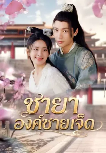 ชายาองค์ชายเจ็ด