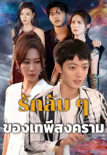 รักลับ ๆ ของเทพีสงคราม