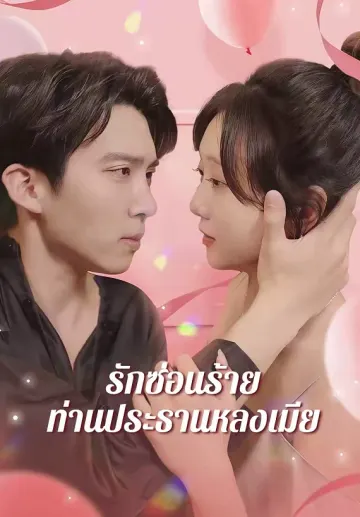 รักซ่อนร้าย ท่านประธานหลงเมีย