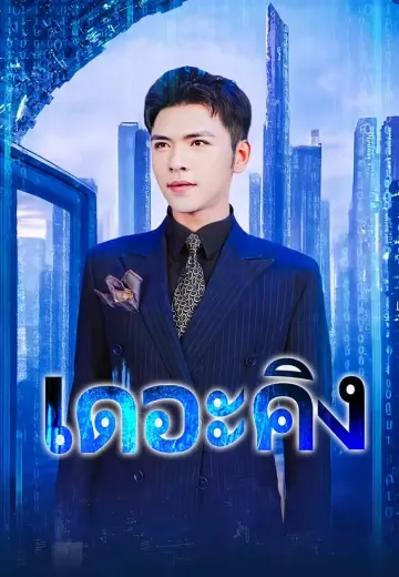 เดอะคิง