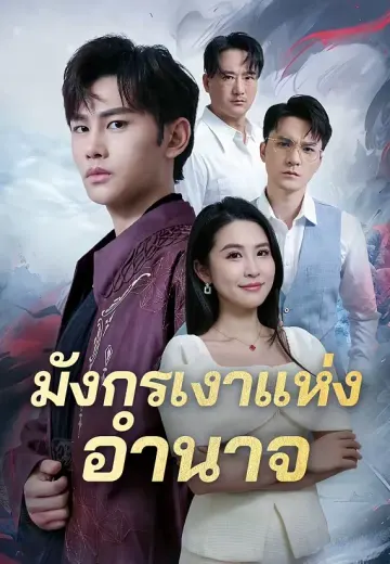 มังกรเงาแห่งอำนาจ