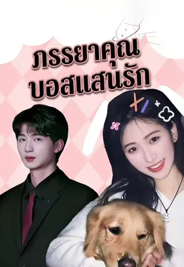 ภรรยาคุณบอสแสนรัก