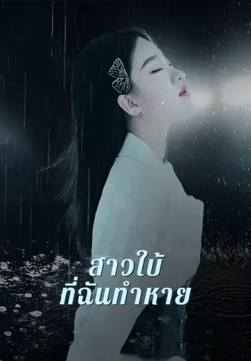 สาวใบ้ที่ฉันทำหาย