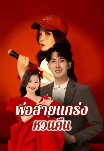 พ่อสายแกร่งหวนคืน