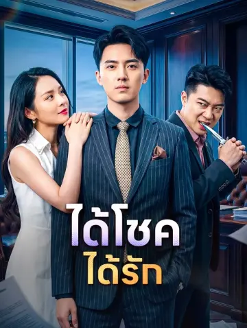 ได้โชค ได้รัก