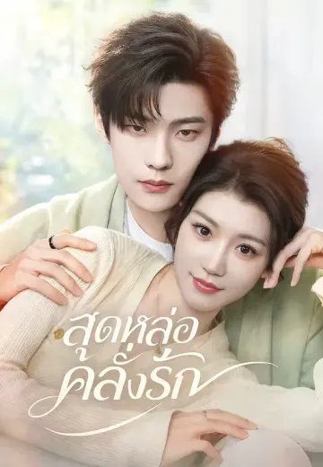 สุดหล่อคลั่งรัก