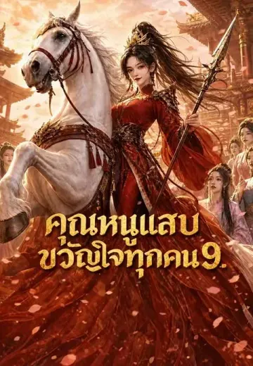 คุณหนูแสบขวัญใจทุกคน 9