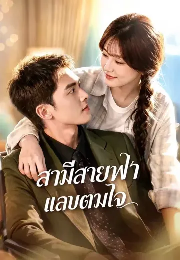 สามีสายฟ้าแลบตามใจ