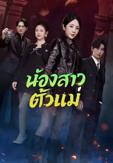 น้องสาวตัวแม่