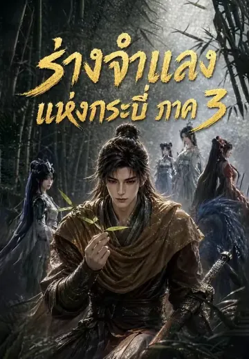 ร่างจำแลงแห่งกระบี่ ภาค 3