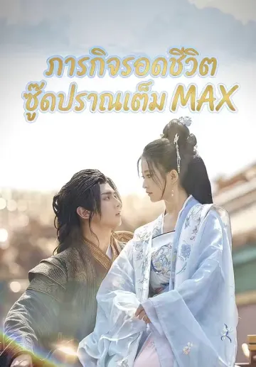 ภารกิจรอดชีวิต ซู๊ดปราณเต็ม MAX