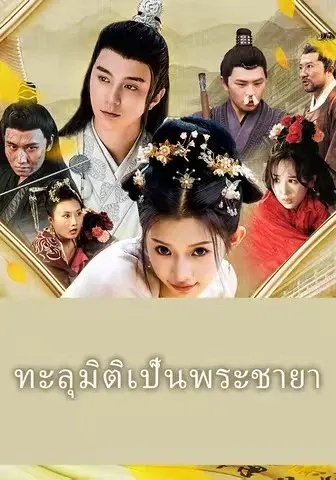 ทะลุมิติเป็นพระชายา