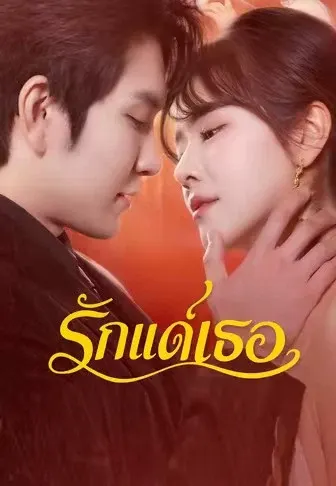 รักแต่เธอ