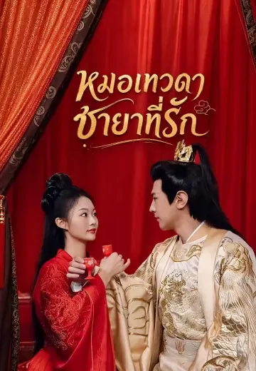 หมอเทวดาชายาที่รัก