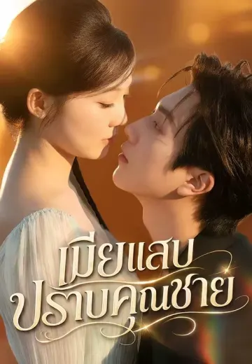 เมียแสบปราบคุณชาย