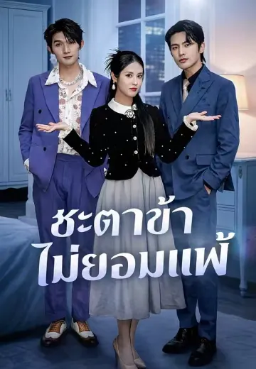 ชะตาข้าไม่ยอมแพ้