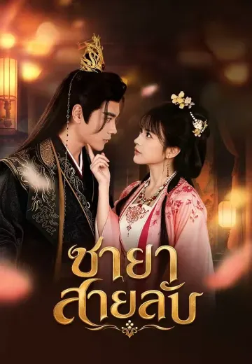 ชายาสายลับ