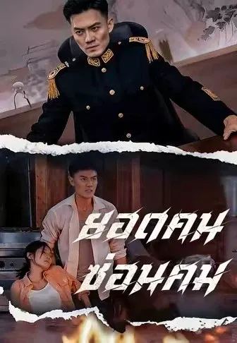 ยอดคนซ่อนคม