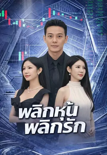 พลิกหุ้นพลิกรัก