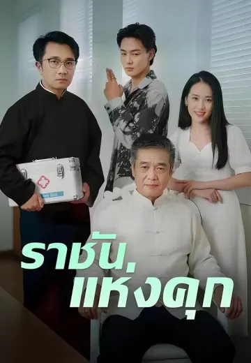 ราชันแห่งคุก