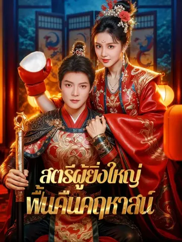 สตรีผู้ยิ่งใหญ่ ฟื้นคืนคฤหาสน์
