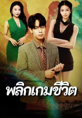 พลิกเกมชีวิต