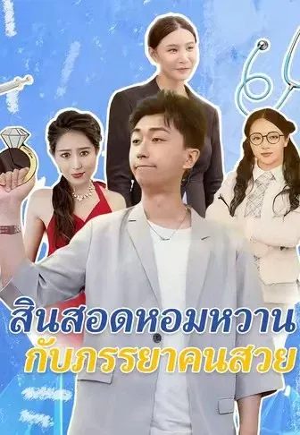 สินสอดหอมหวานกับภรรยาคนสวย