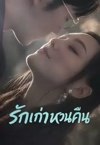รักเก่าหวนคืน