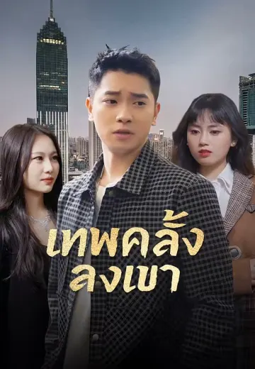 เทพคลั่งลงเขา
