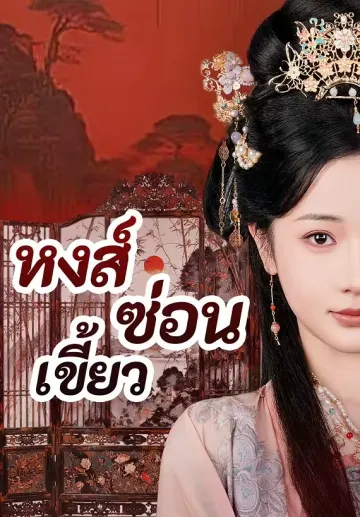 หงส์ซ่อนเขี้ยว