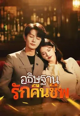 อธิษฐานรักคืนชีพ
