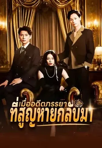 เมื่ออดีตภรรยาที่สูญหายกลับมา
