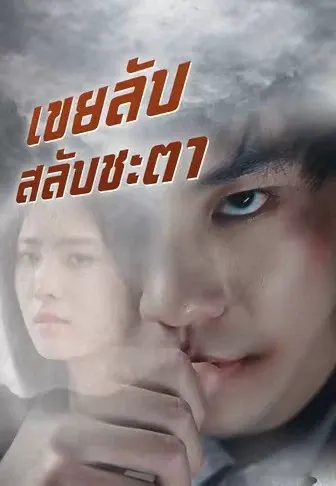 เขยลับสลับชะตา