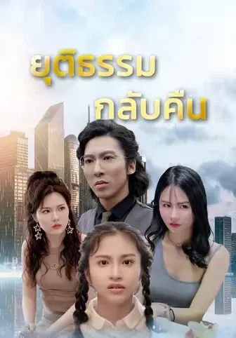 ยุติธรรมกลับคืน