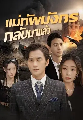 แม่ทัพมังกรกลับมาแล้ว