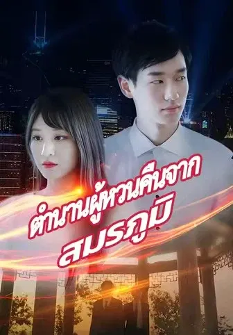 ตำนานผู้หวนคืนจากสมรภูมิ