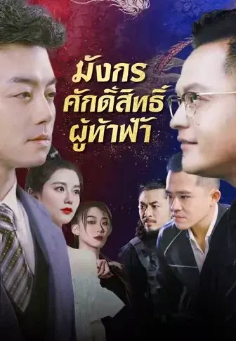 มังกรศักดิ์สิทธิ์ผู้ท้าฟ้า