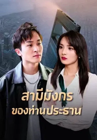 สามีมังกรของท่านประธาน
