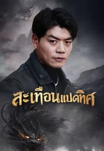 สะเทือนแปดทิศ