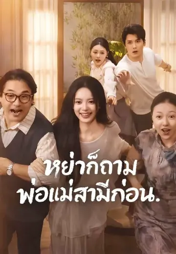 หย่าก็ถามพ่อแม่สามีก่อน