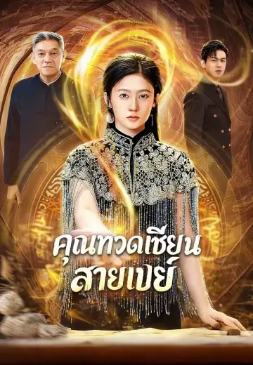 คุณทวดเซียนสายเปย์