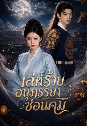 เล่ห์ร้ายอนุภรรยาซ่อนคม