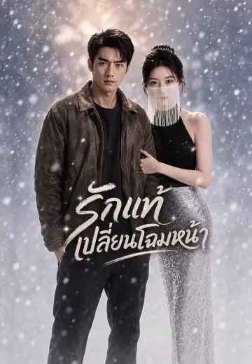 รักแท้เปลี่ยนโฉมหน้า