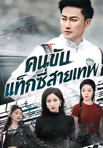 คนขับแท็กซี่สายเทพ
